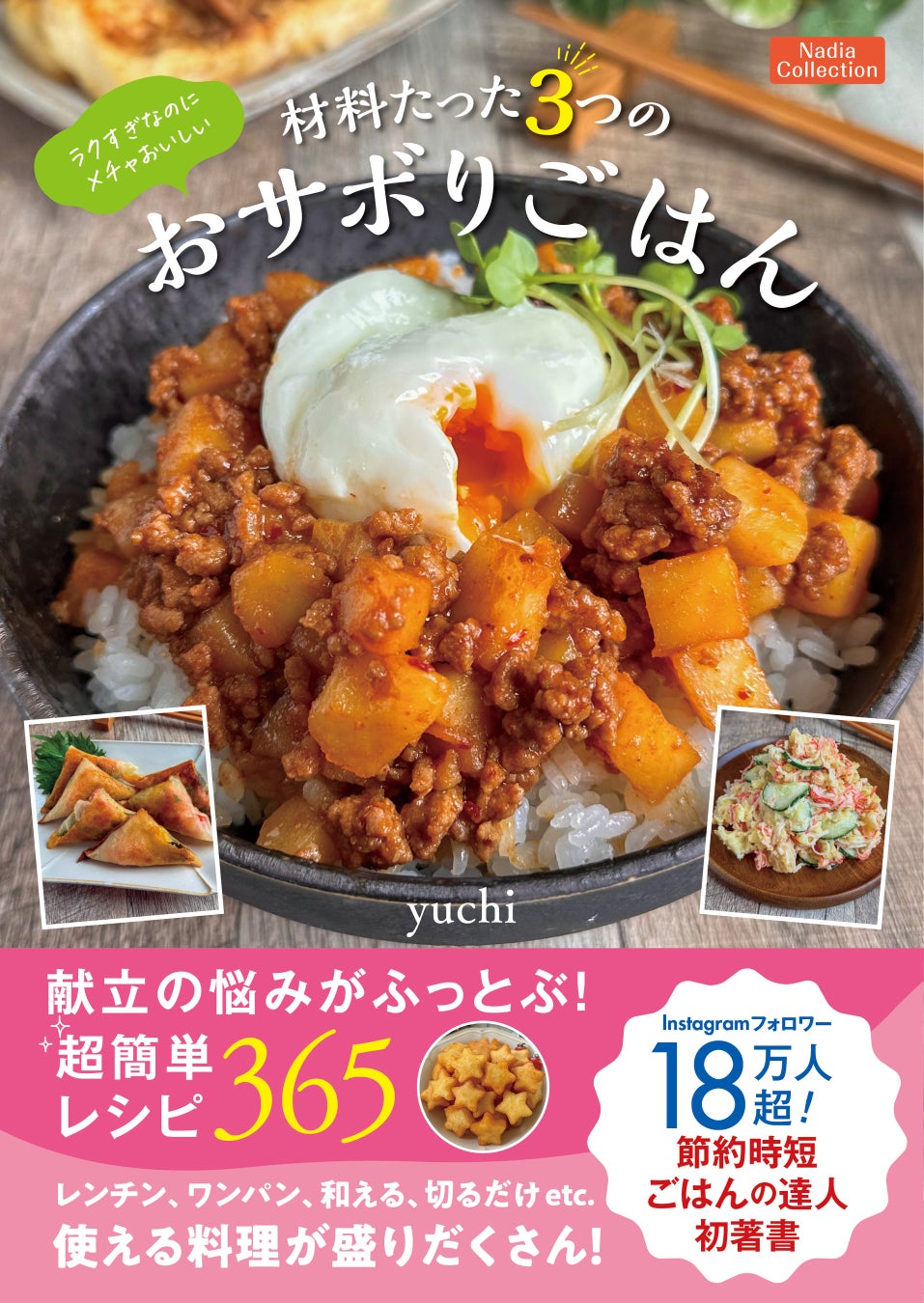 食材3つで作れるレシピだけ！yuchiさん初のレシピ本『ラクすぎなのにメチャおいしい 材料たった3つのおサボりごはん』が発売