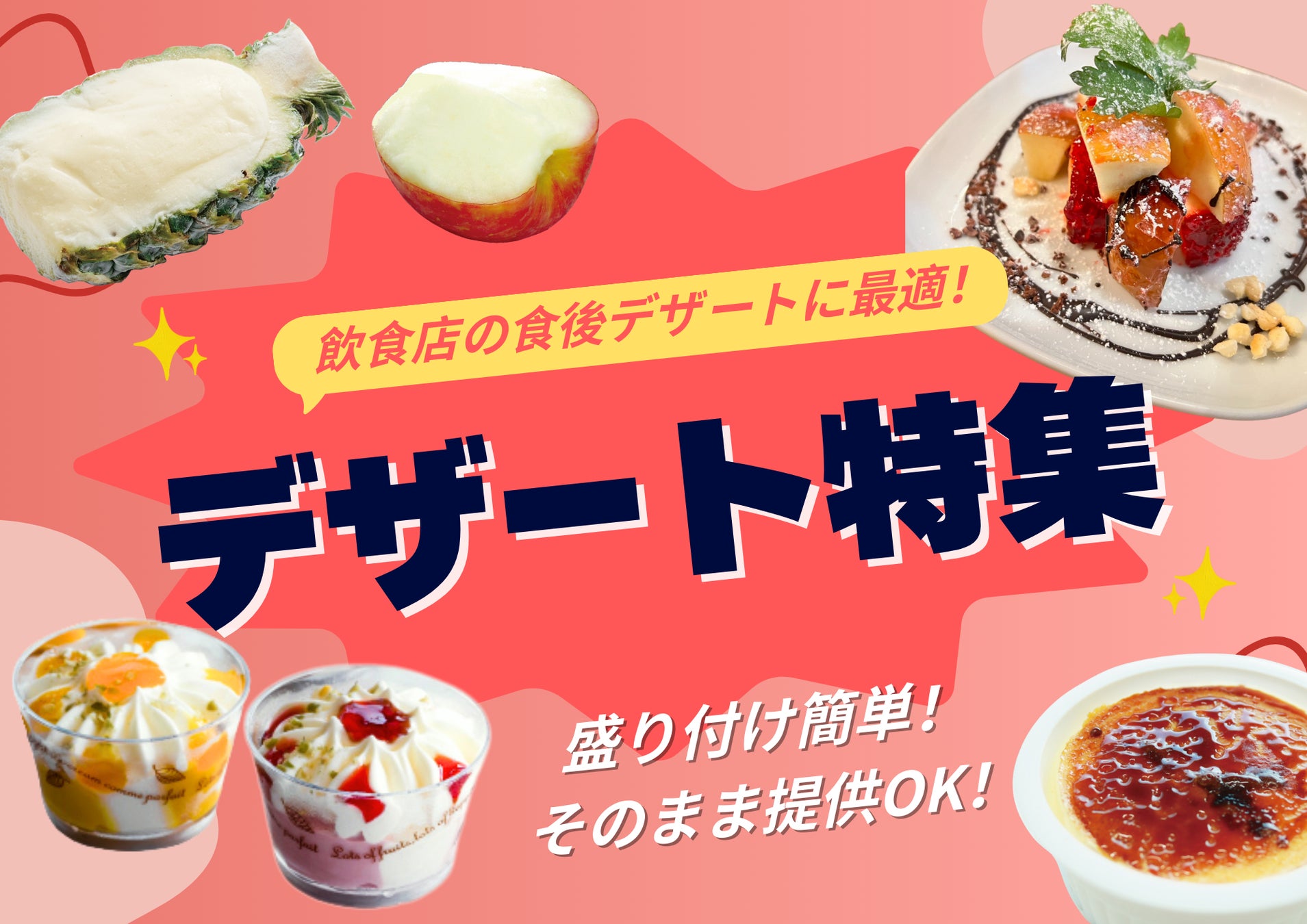 オペレーション簡単、満足度アップ ― 飲食店向け・食後のデザート特集 ―