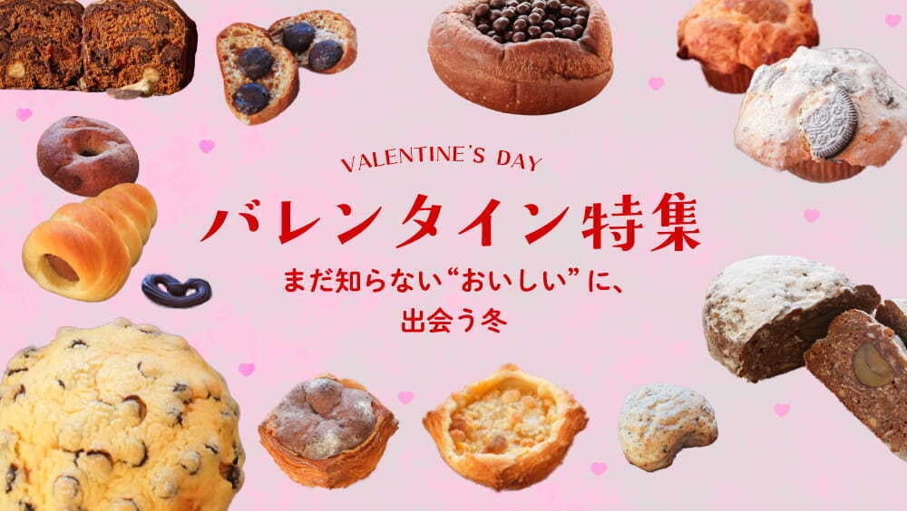 【バレンタイン2026】お取り寄せで楽しめる全国のパン屋さんのチョコレート商品を特集しました。