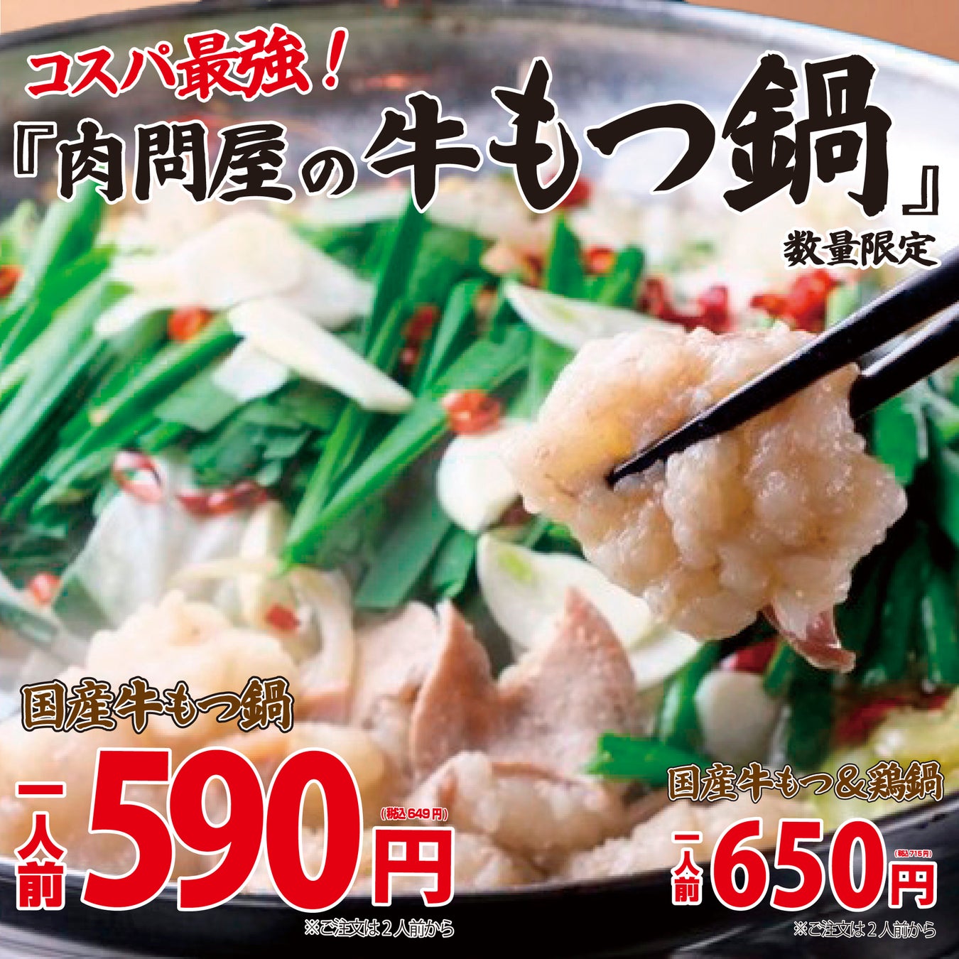 衝撃価格！肉問屋の『もつ鍋』590円(税込649円)が販売開始！名古屋で人気の『とんぺら屋』和牛もつ鍋