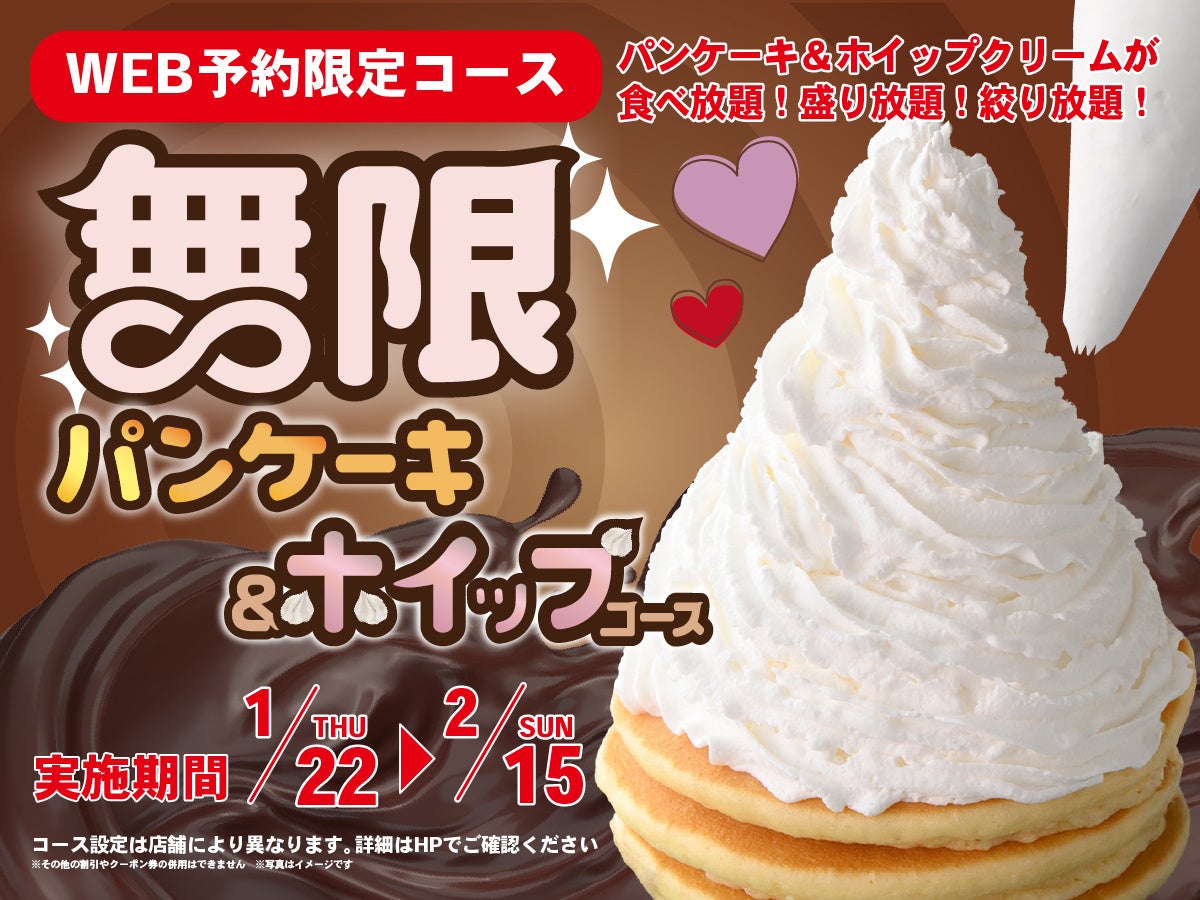 【無限の甘い誘惑‼パンケーキ＆ホイップクリーム食べ放題‼】2/15迄のWEB予約限定！ニラックスブッフェ43店舗にて『パンケーキ＆ホイップクリーム』が無限に楽しめる特別コースが登場！