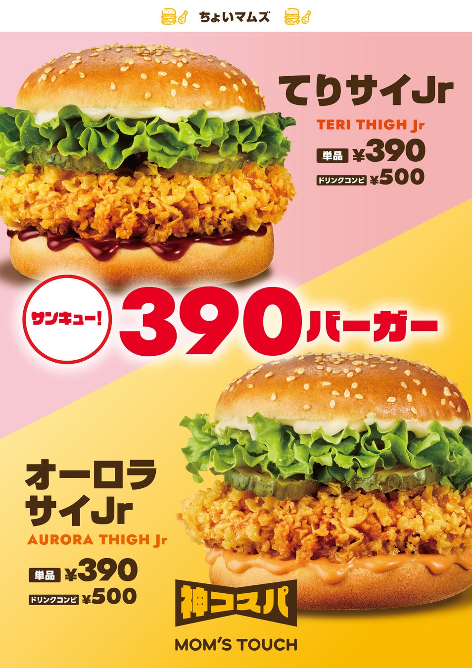韓国※No.1バーガー&チキンブランド「マムズタッチ」、軽食・間食に「ちょうどいい」新商品　「サイJrバーガー」＆「チーズinチキンスティック」が登場
