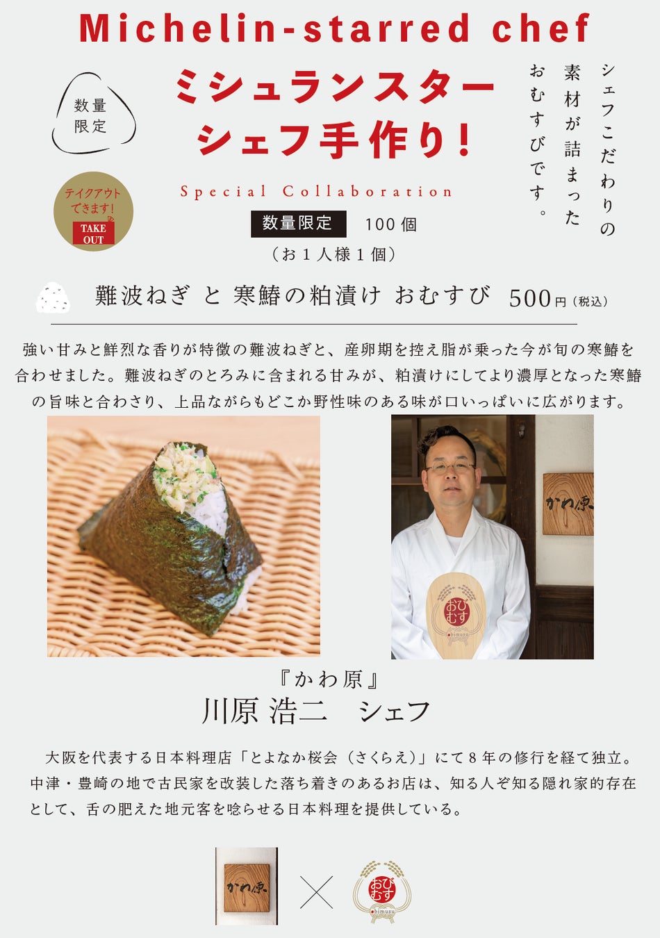 ミシュランスターシェフの手作りおむすび！シェフ自らが作った具材で握る夢のコラボ！2026年のスタートは『かわ原』（中津）の作る「難波ねぎと寒鰆の粕漬けおむすび」1月16日より提供開始！