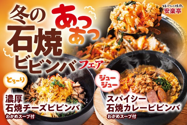 【冬限定】安楽亭の新作石焼きビビンバが熱々デビュー！寒い季節にぴったりの「とろ～り濃厚チーズ」と「ジュージュースパイシーカレー」の2種類が新登場！！“焼肉と一緒に”楽しめる冬限定メニュー