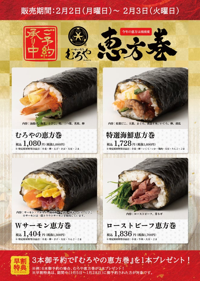【恵方巻】今年は無料で1本プレゼント。節分限定、一口いなり むろやの予約キャンペーン。
