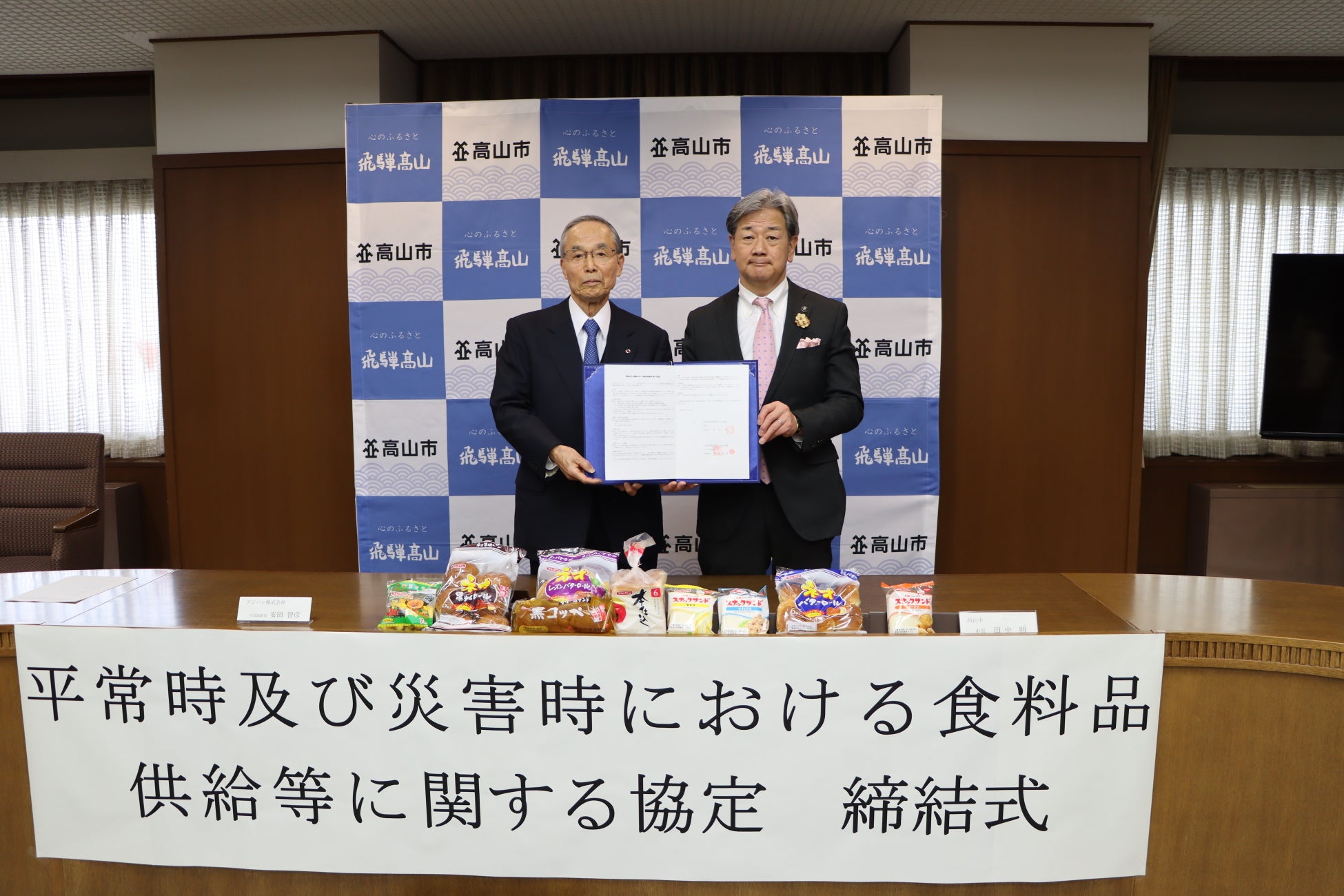 【飛騨高山・岐阜県高山市】フジパンと災害時応援協定を締結！