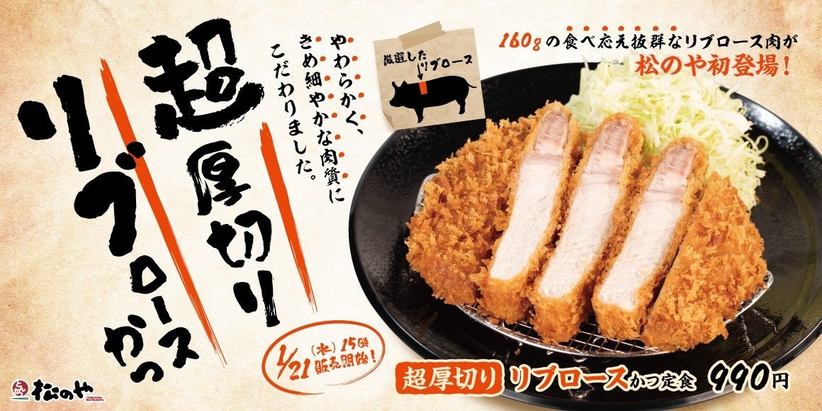 【松のや】こだわりの肉質　「超厚切りリブロースかつ」新発売