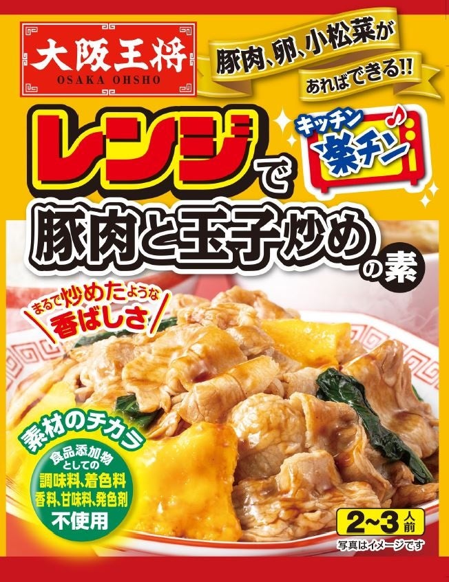 中華の人気メニューをレンジ調理で！『レンジで豚肉と玉子炒めの素』が新発売