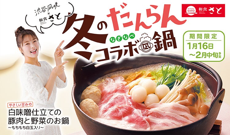 【和食さと】和食さと×渋谷凪咲さん『冬のだんらんコラボ“凪鍋”』がスタート!!