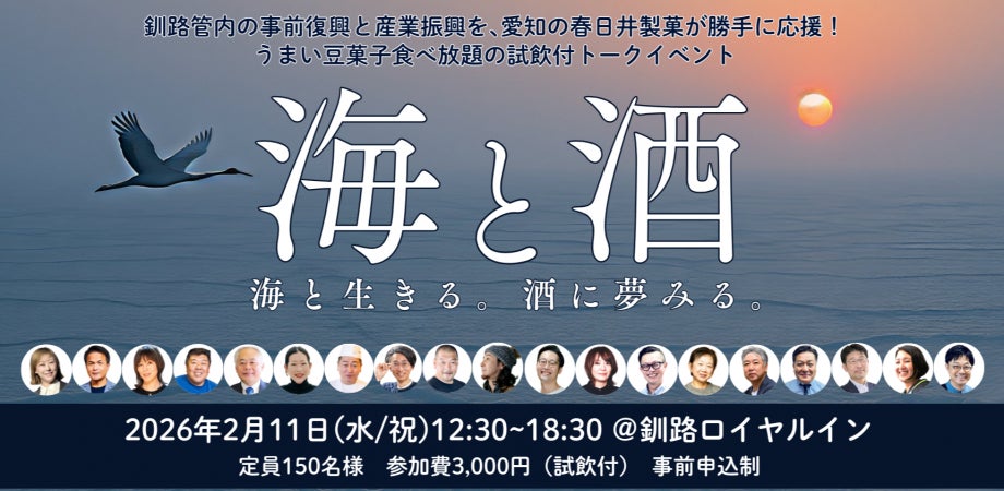 愛知の春日井製菓が釧路の関係人口拡大を応援するイベント「海と酒」を2月11日(水・祝) に北海道で初開催します。