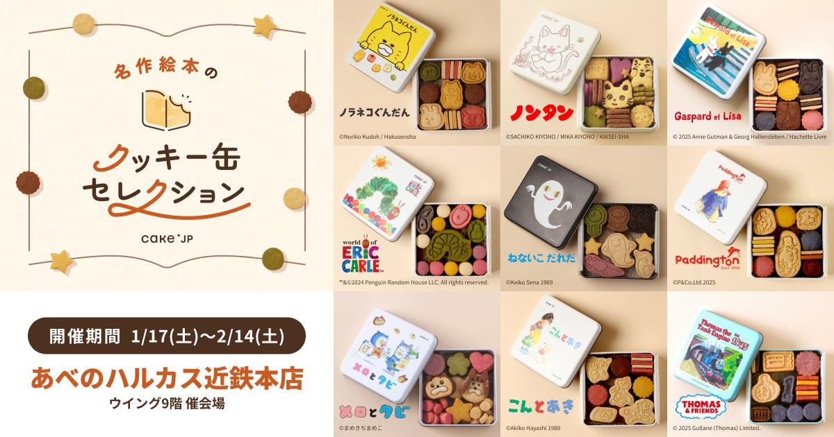 「名作絵本のクッキー缶セレクション by Cake.jp」大阪・あべのハルカス近鉄本店にて1月17日(土)より開催！