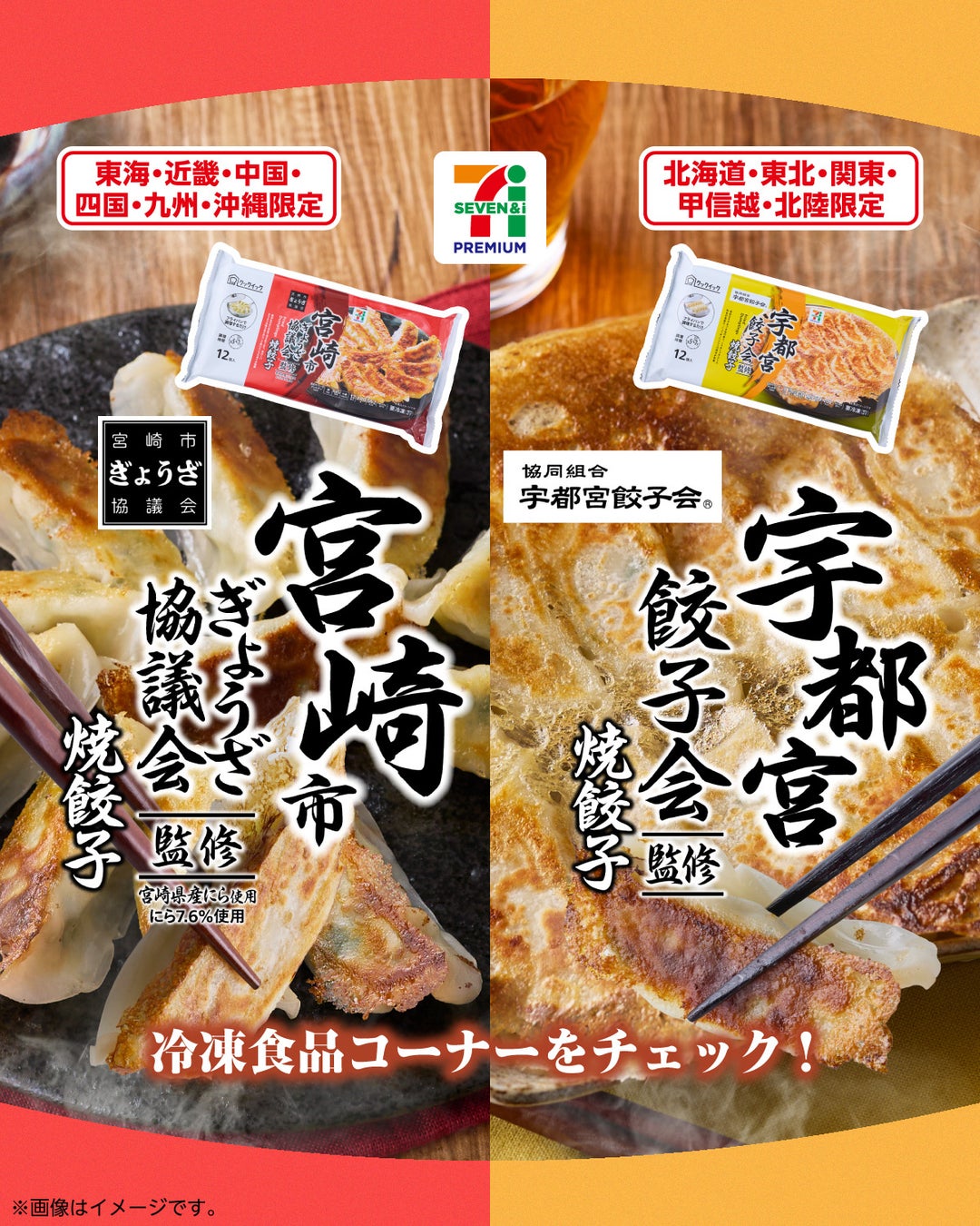 ご当地の味をおうちで！宇都宮市、宮崎市の餃子が「セブンプレミアム」の冷凍食品で登場！「宇都宮餃子会監修 焼餃子」、「宮崎市ぎょうざ協議会監修 焼餃子」 発売！