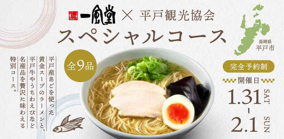 一風堂と長崎県平戸市が新名物 【あごだしラーメン】 を共同開発！平戸の名産品を味わうスペシャルコース料理とともに東京でお披露目します！