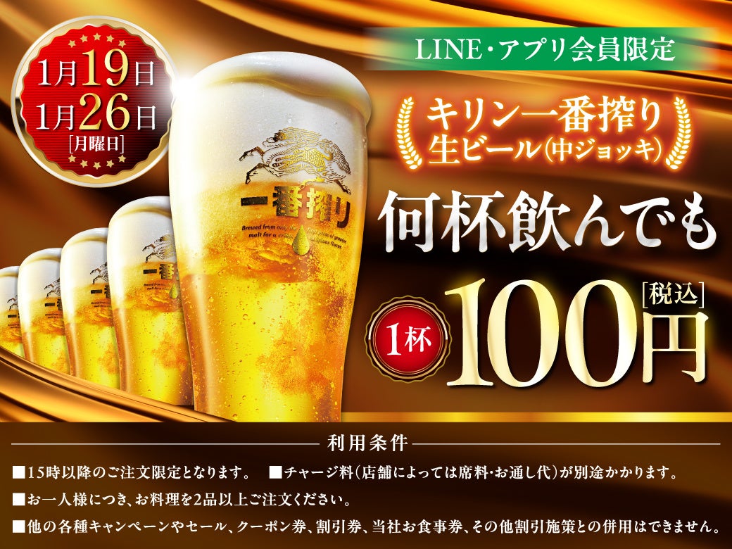 LINE・アプリ会員限定【1月19日、1月26日】マンデー＼生ビール1杯100円セール／を開催！