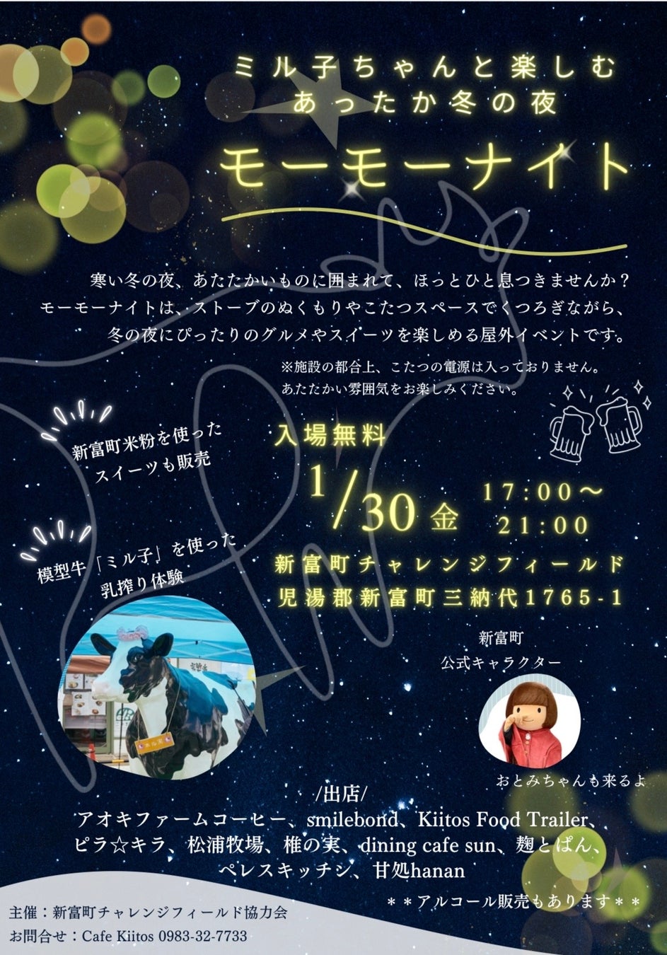 【宮崎県新富町】1月30日(金)寒い冬の夜に、ほっと一息。ミル子ちゃんと楽しむあったか冬の夜「モーモーナイト」開催