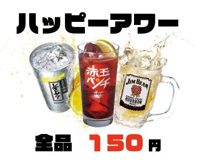お得なハッピーアワーを開催中！！「焼き鳥ランド 河内長野店」では、毎日20時以降にはハッピーアワーを開催。ハイボール、レモンチューハイ、ワインサワーなどのドリンクが驚安の150円！！