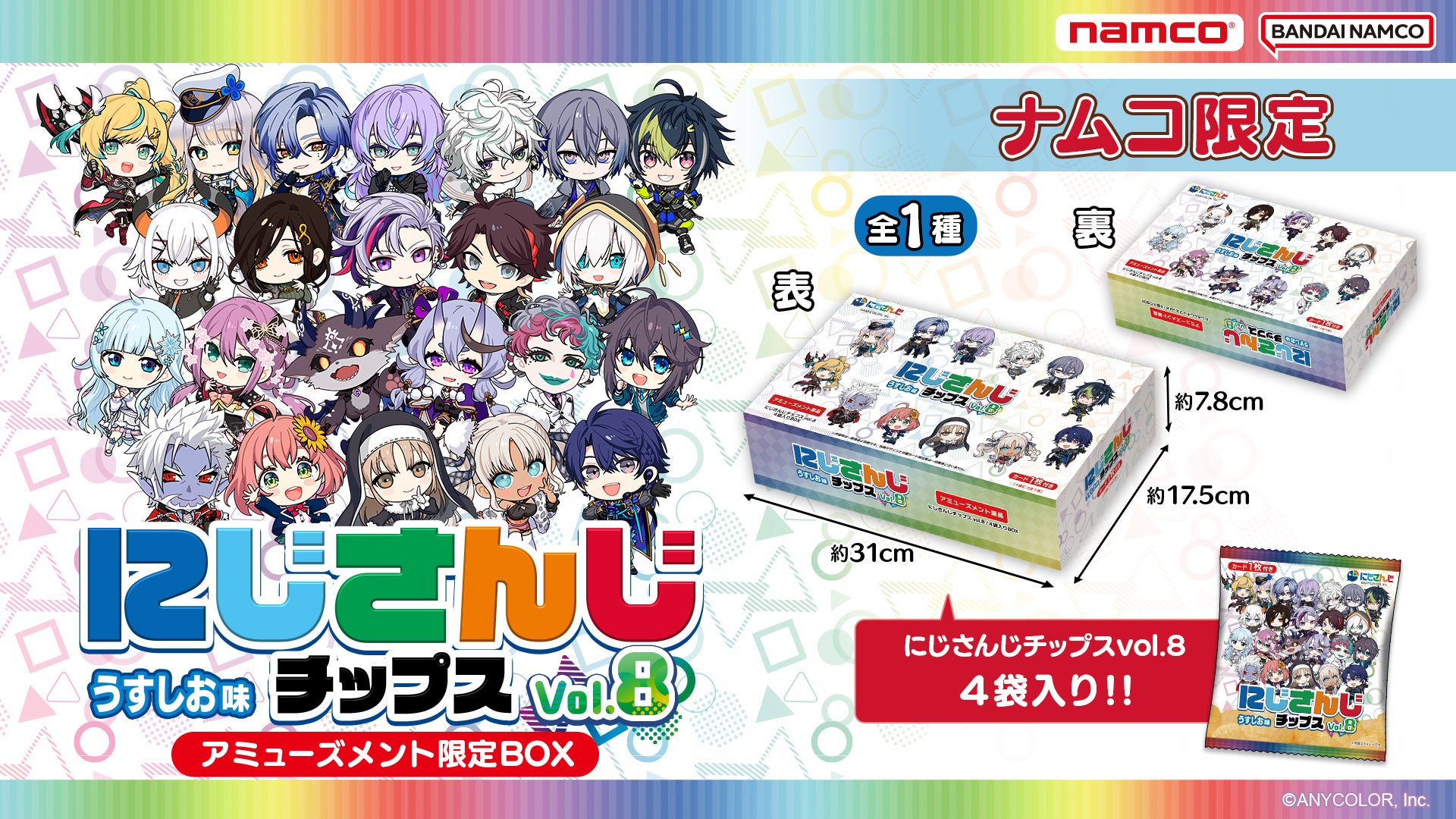 今回は23名のライバーが集結！人気VTuberグループのポテトチップス第8弾登場　にじさんじチップス8 アミューズメント限定BOX