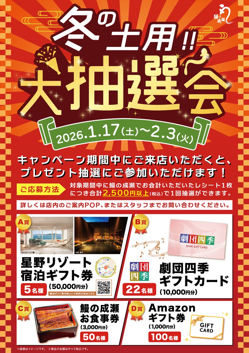 「冬の土用！大抽選会」を冬の土用期間に開催