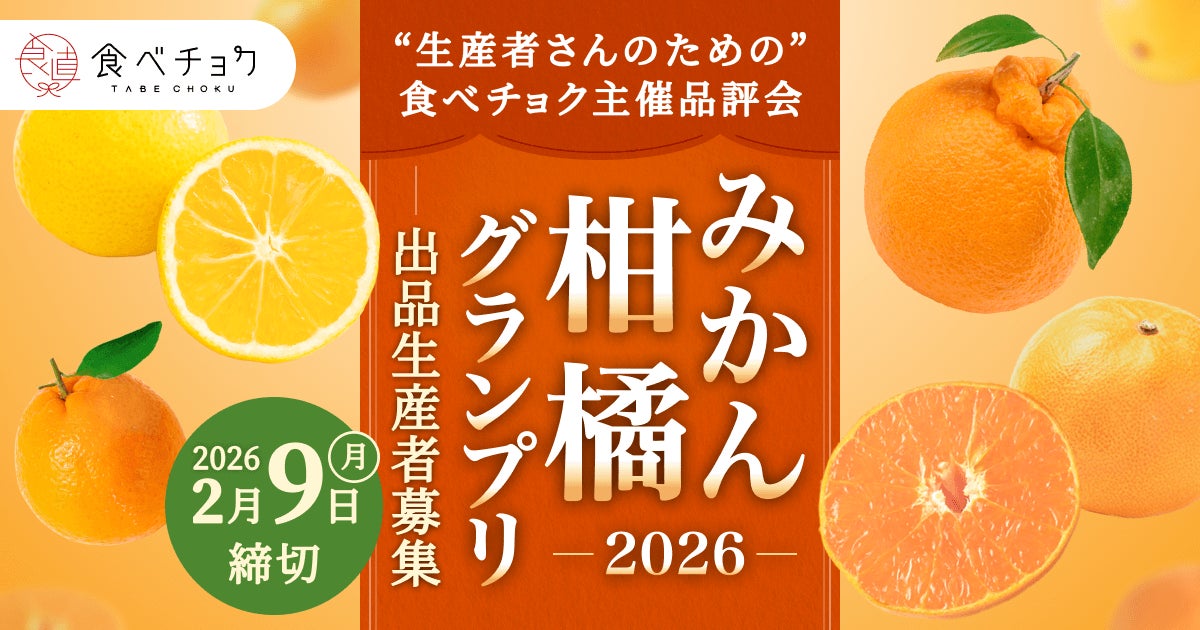 次世代のスター品種発掘！食べチョクが品評会「みかん・柑橘グランプリ2026」を初開催。全国から出品生産者の募集を開始
