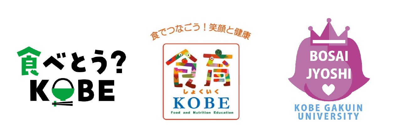 食課題解決のために神戸市内企業で結成された「食べとう？KOBE」で「おいしく備える！簡単！防災レシピ」を産官学共同制作！