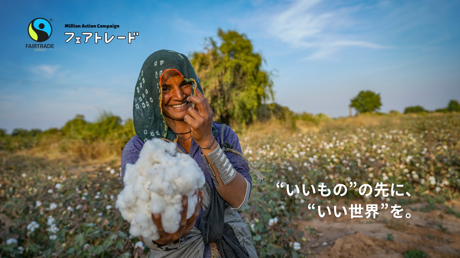 国内最大規模の気候変動＆フェアトレードキャンペーン「ミリオンアクションキャンペーン2026」フェアトレード月間の5月に開催決定
