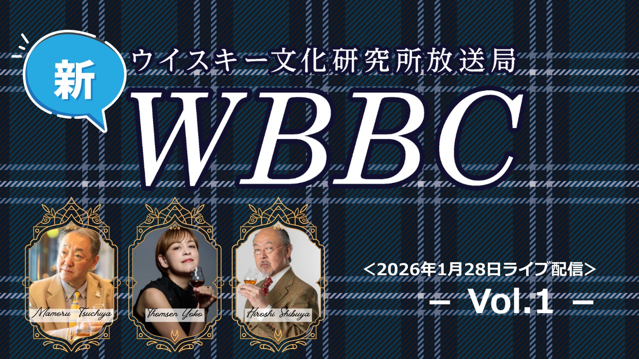 6年目を迎える「ウイスキー文化研究所放送局」（WBBC）が2026年からリニューアル放送！第1回目の放送は1月28日（水）18時よりYouTubeライブにてスタート！