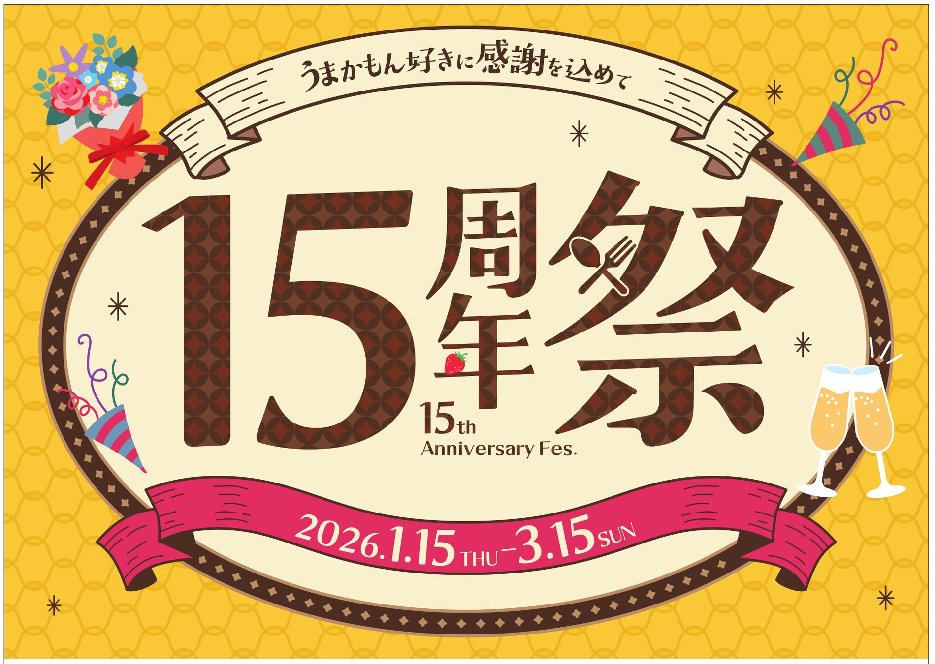 「博多1番街15周年祭」開催！！JR博多駅地下１階の飲食街「博多1番街」で、1,500円均一特別メニューや、スクラッチキャンペーンを実施します。