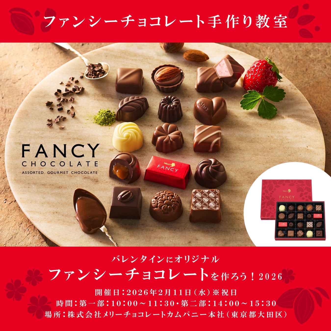 メリーチョコレート本社にて2026年2月11日（水・祝）ファンシーチョコレート手作り教室「バレンタインにオリジナルファンシーチョコレートを作ろう！２０２６」を開催！