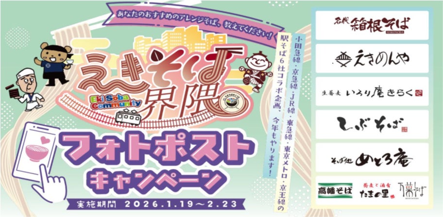 関東の駅そば運営会社6社 コラボ企画第４弾 あなただけのえきそばアレンジ教えてください。 168店舗横断 「えきそば界隈 フォトポストキャンペーン」実施！