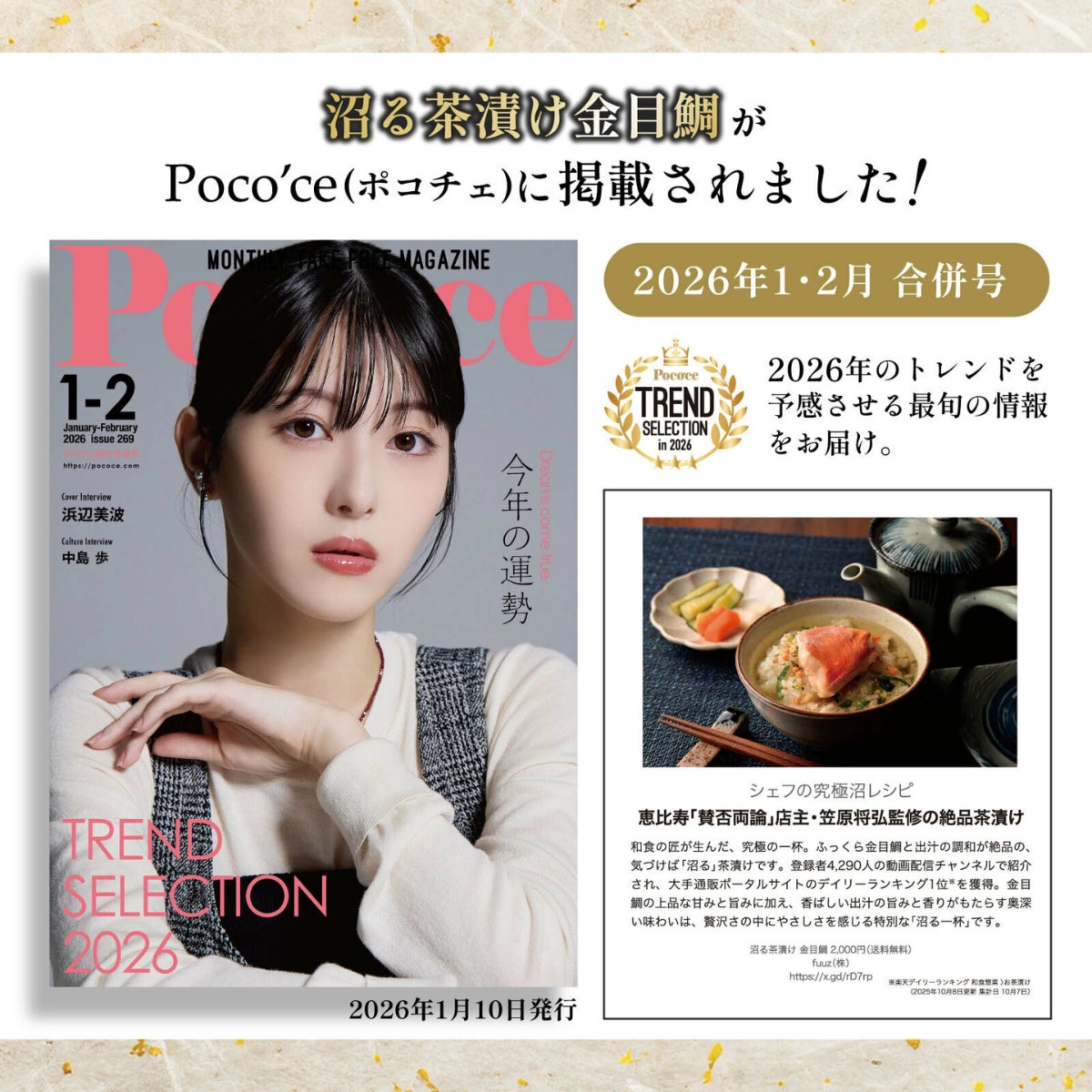 女性情報誌『Poco’ce（ポコチェ）』に和食の匠が贈る”沼る茶漬け金目鯛”が掲載。