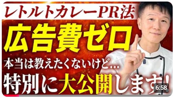 【PRにレトルトカレー！でイメージアップ？】選ばれるには理由がある！「ゼロで全国に自社のサービスを知らしめるレトルトカレーを駆使した究極のPR法とは？【カレーマーケティング学】」動画公開キャンペーン！