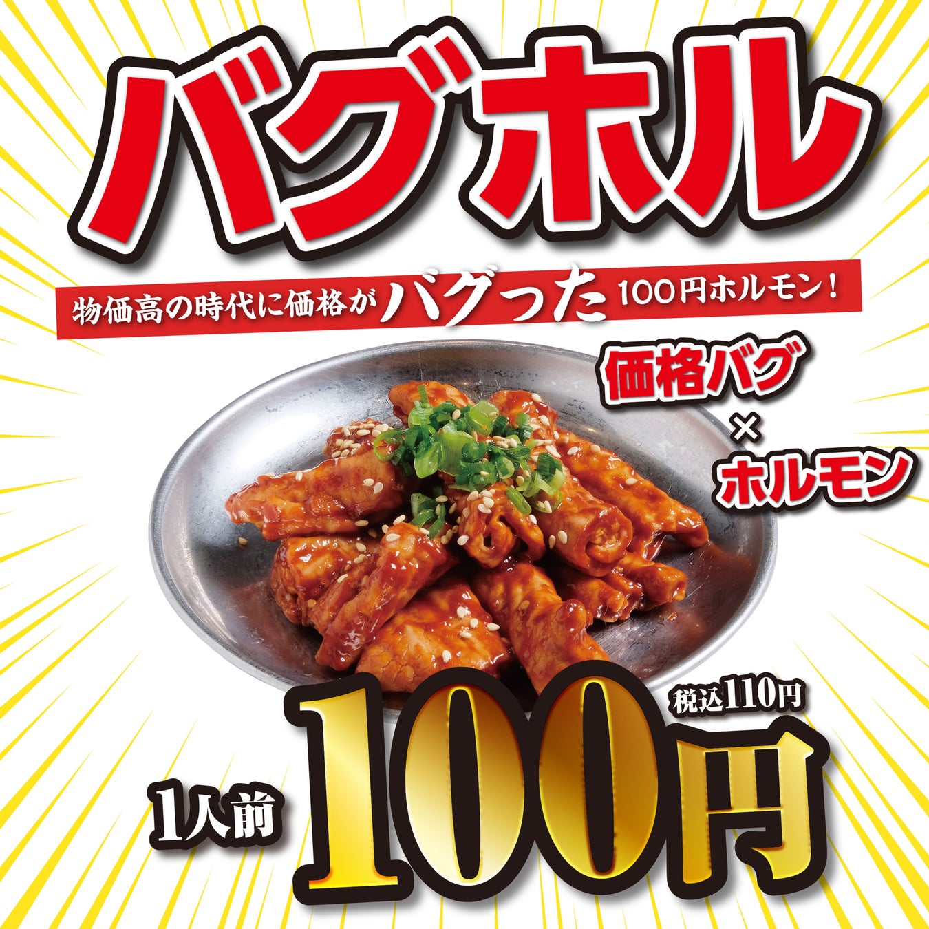【衝撃価格】税込110円！？ニンニクマシマシ×特製味噌の最強タッグ。鮮度抜群ホルモン専門店「ほるたん屋」から、価格崩壊の新名物『バグホル』が店舗限定にて販売開始！