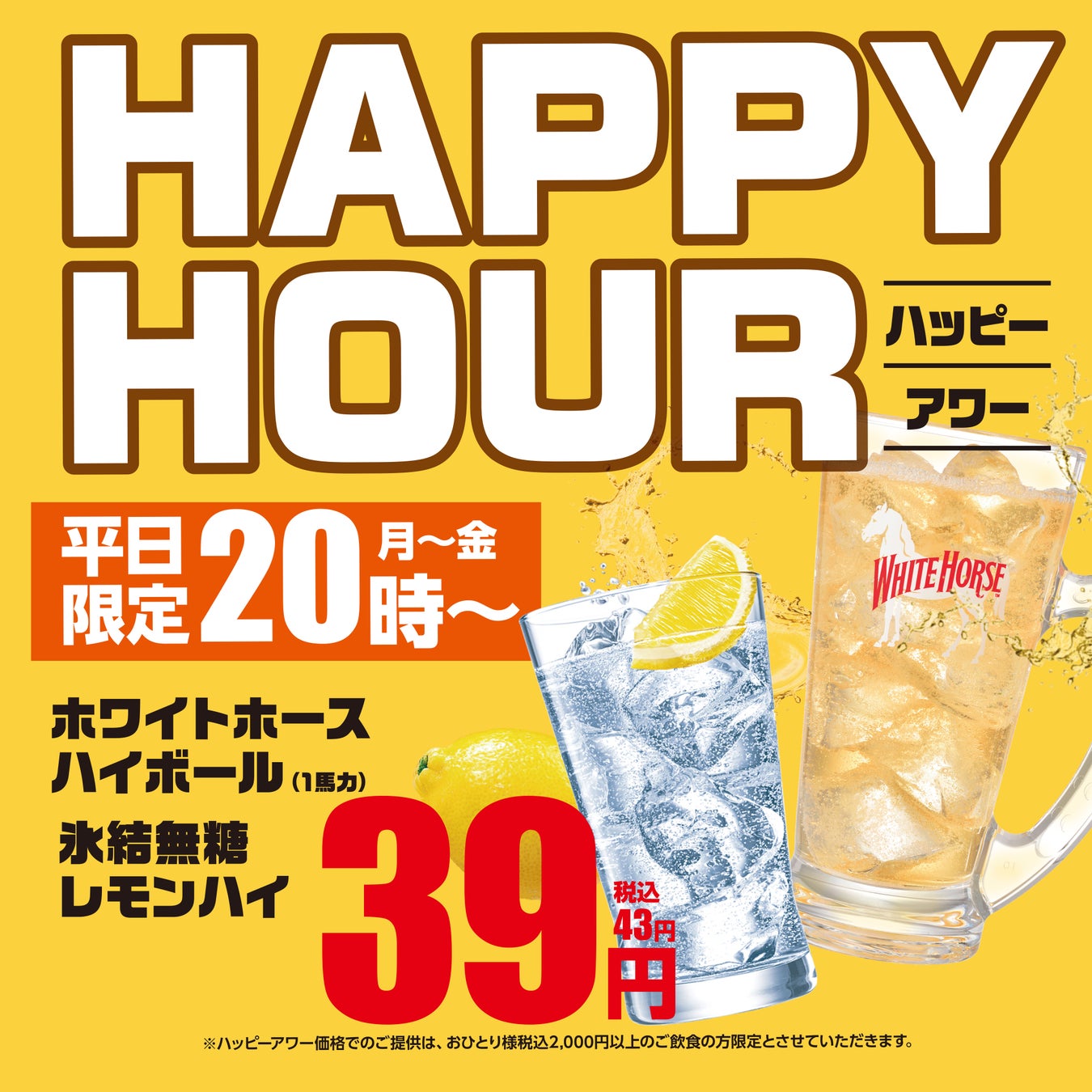 【衝撃の39円！】あみやき亭 守山瀬古店限定、仕事帰りに最強の一杯を。「平日限定ハッピーアワー」を開催～平日20時以降のご来店で、ハイボール・レモンサワーが何杯でも一杯39円（税込43円）