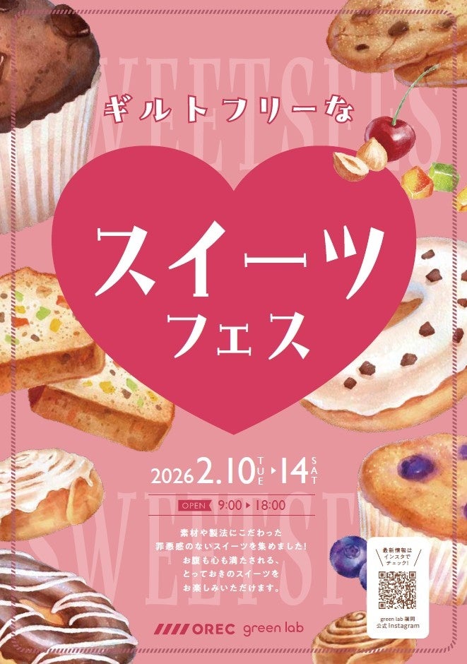 ギルトフリーなスイーツフェス2026開催