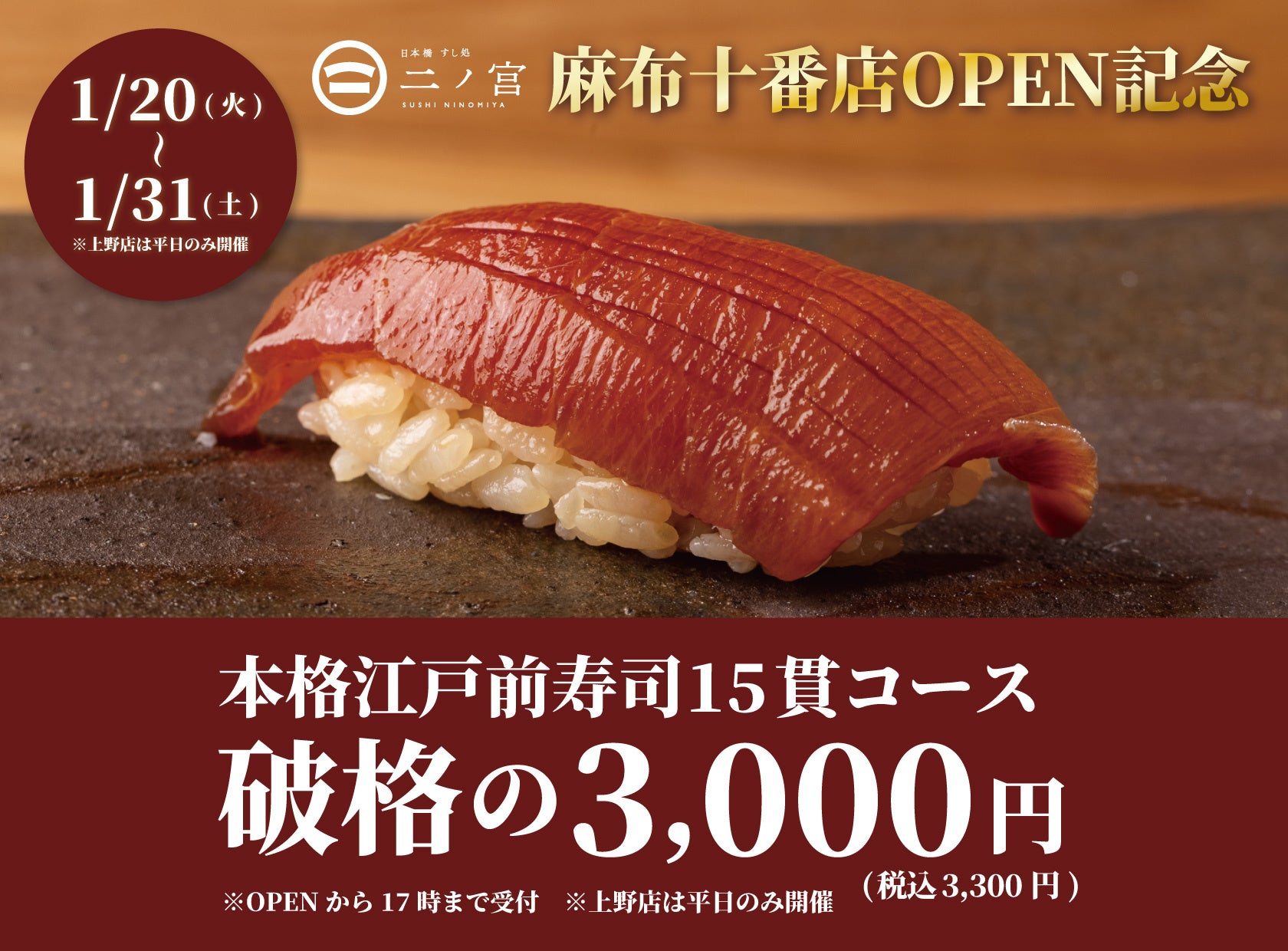 【日本橋すし処 二ノ宮 麻布十番店OPEN記念】食べログ3.5以上の高級寿司店監修本格江戸前寿司15貫が破格の3,300円（税込）｜1日20名様限定