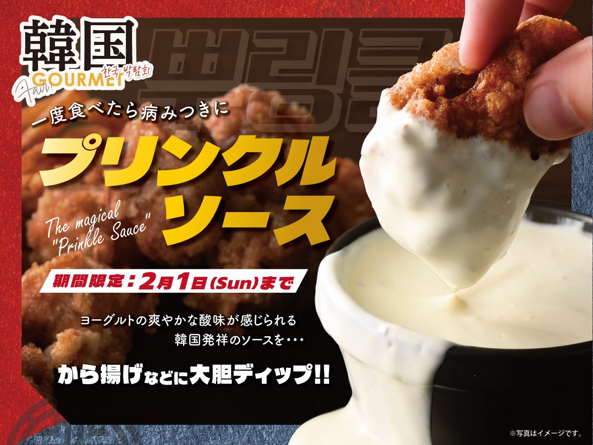 【一度食べたらハマること間違いなし‼】2/1迄！バラエティー豊かな食べ放題「ニラックスブッフェ」にて『プリンクルソース』が期間限定にて新登場！甘じょっぱい禁断の『病みつきディップ』をお楽しみください！