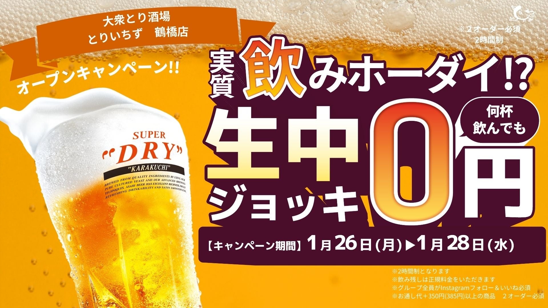 大衆とり酒場「とりいちず」大阪・鶴橋に1月23日（金）新店舗オープン！グランドオープンを記念し、生ビール0円キャンペーンを実施