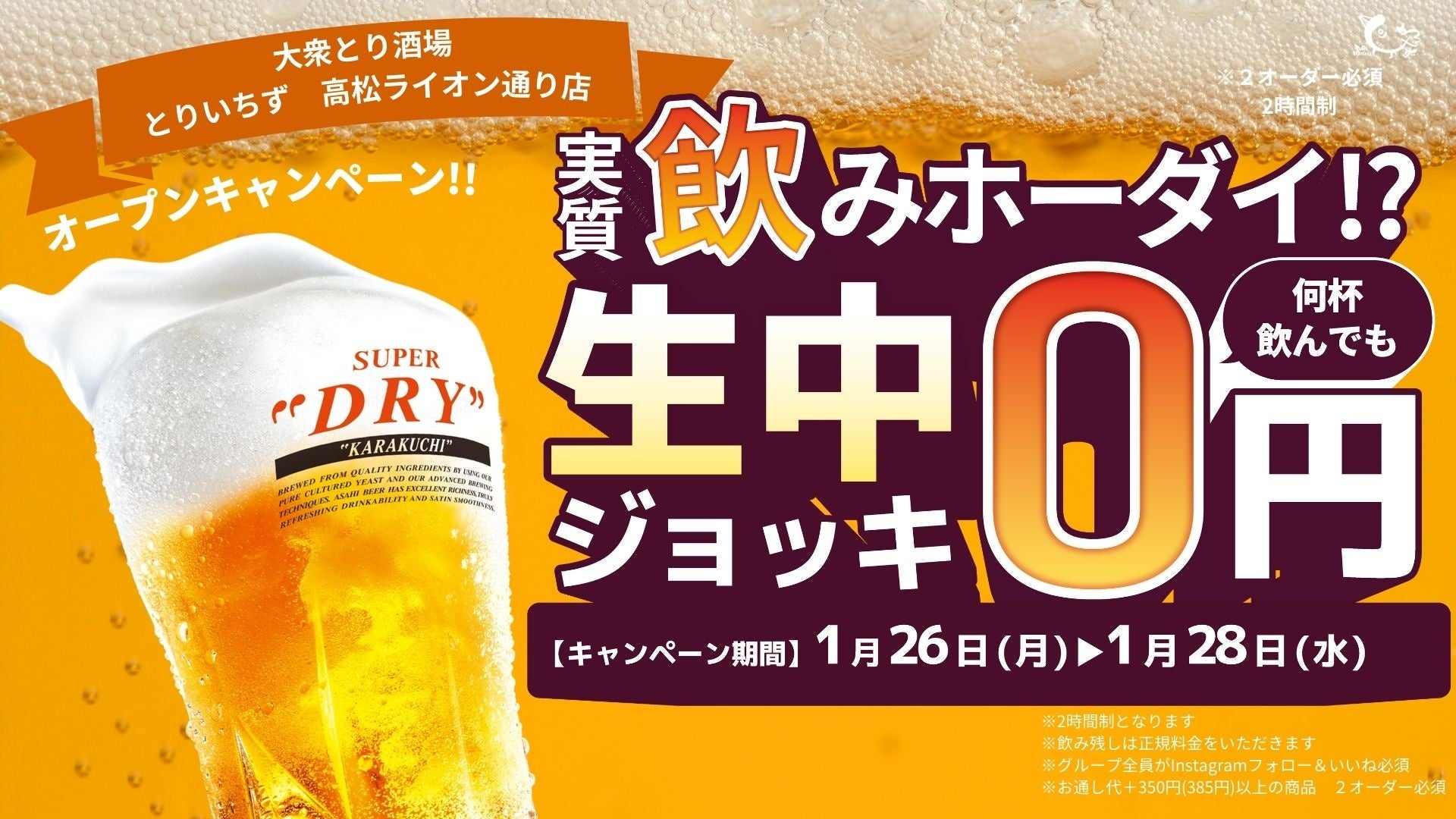 【四国初上陸】大衆とり酒場「とりいちず」高松・ライオン通りに1月23日（金）グランドオープン