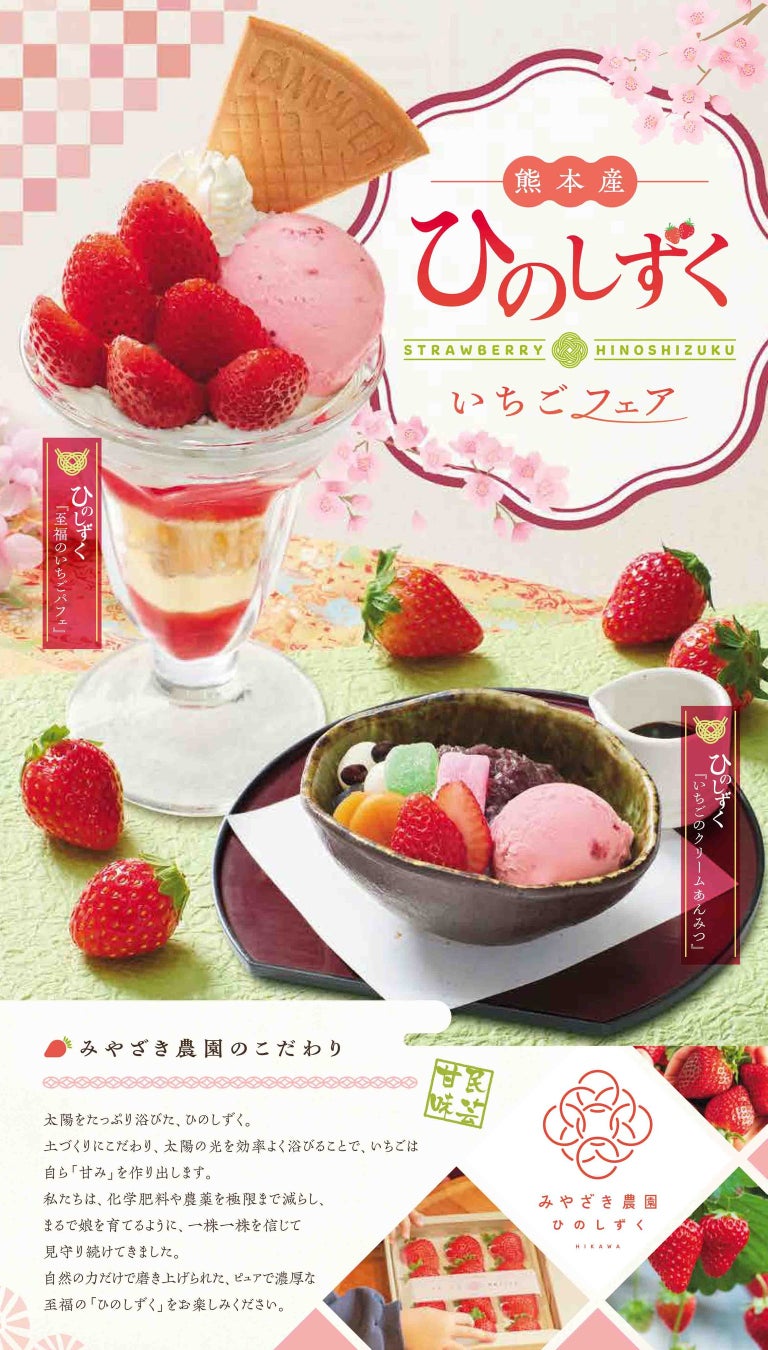 「味の民芸」で1月22日から、熊本県産『ひのしずく』いちごフェアを開催！