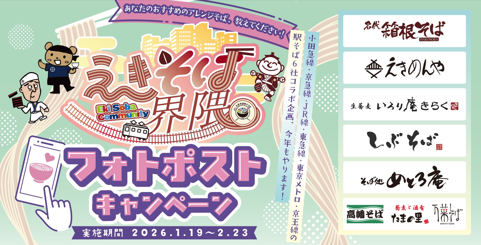 関東の駅そば運営会社６社 コラボ企画第４弾 あなただけのえきそばアレンジ教えてください。１６８店舗横断 「えきそば界隈 フォトポストキャンペーン」実施！