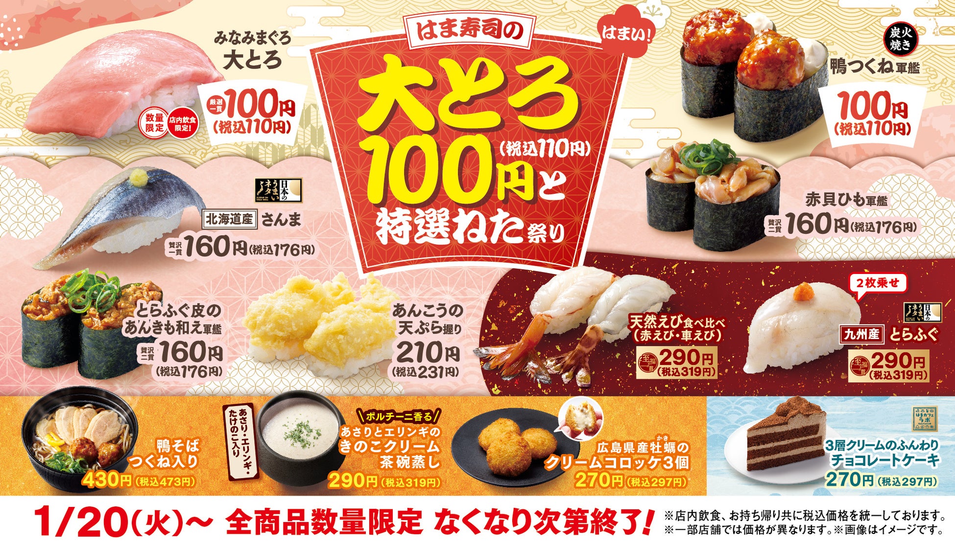 【はま寿司】「みなみまぐろ大とろ」が100円（税込110円）！「はま寿司の大とろ100円と特選ねた祭り」開催！