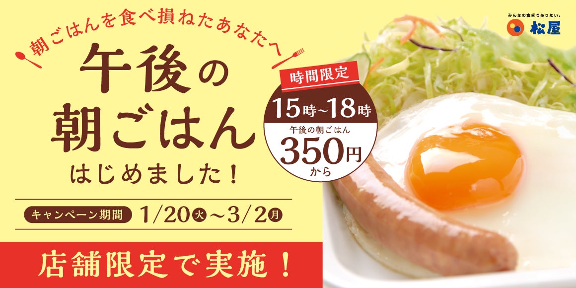 埼玉県限定！朝だけの“あの定食”、午後に食べられます。