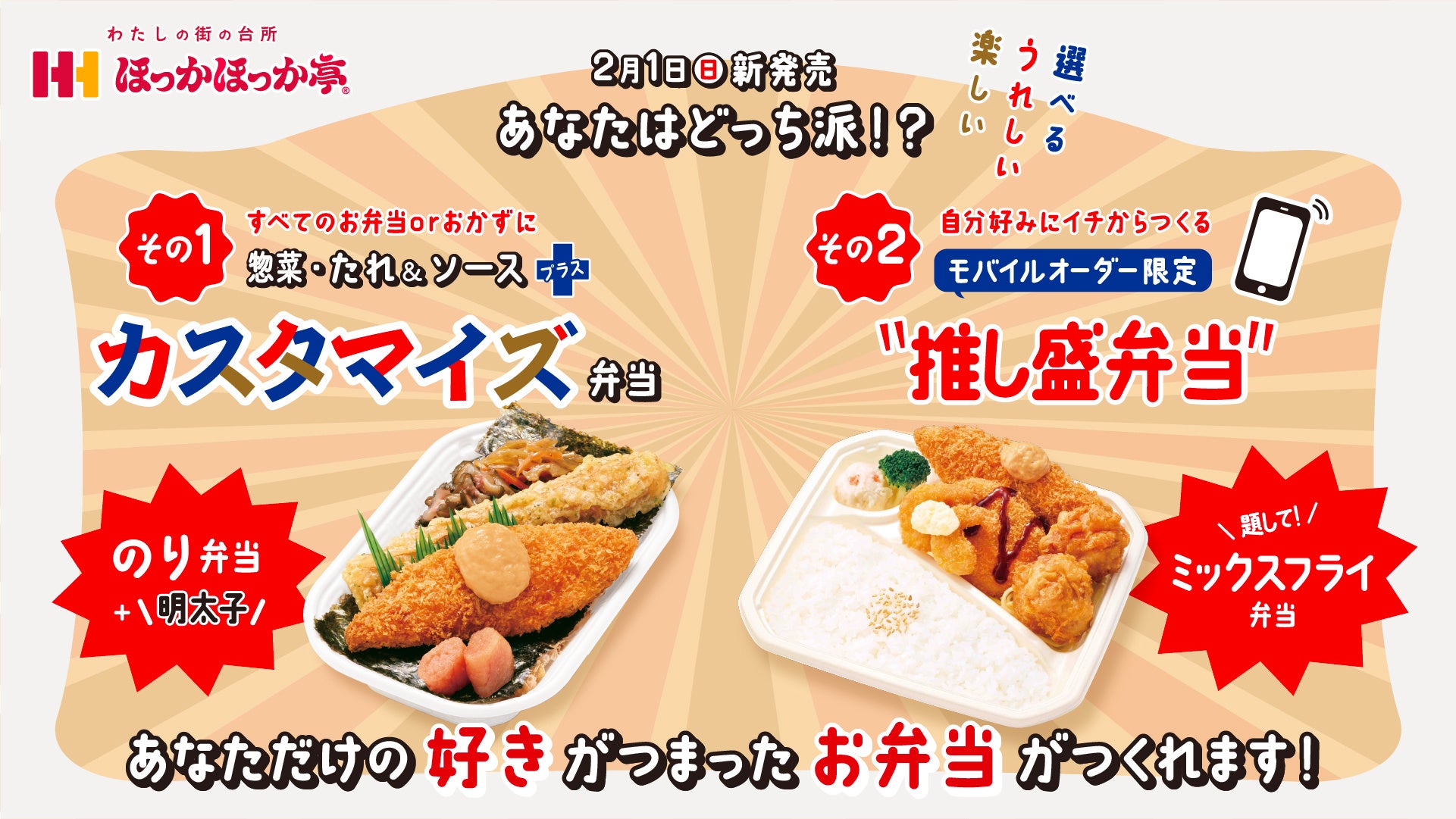 お得な“カスタマイズ”と、好きなだけアレンジ可能な“推し盛弁当”！約9か月のトライアル販売を経て、ついにほっかほっか亭で本格スタート！