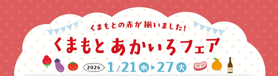 熊本の「赤」が勢揃い！新宿・柏高島屋で「くまもとあかいろフェア」を1月21日より同時開催