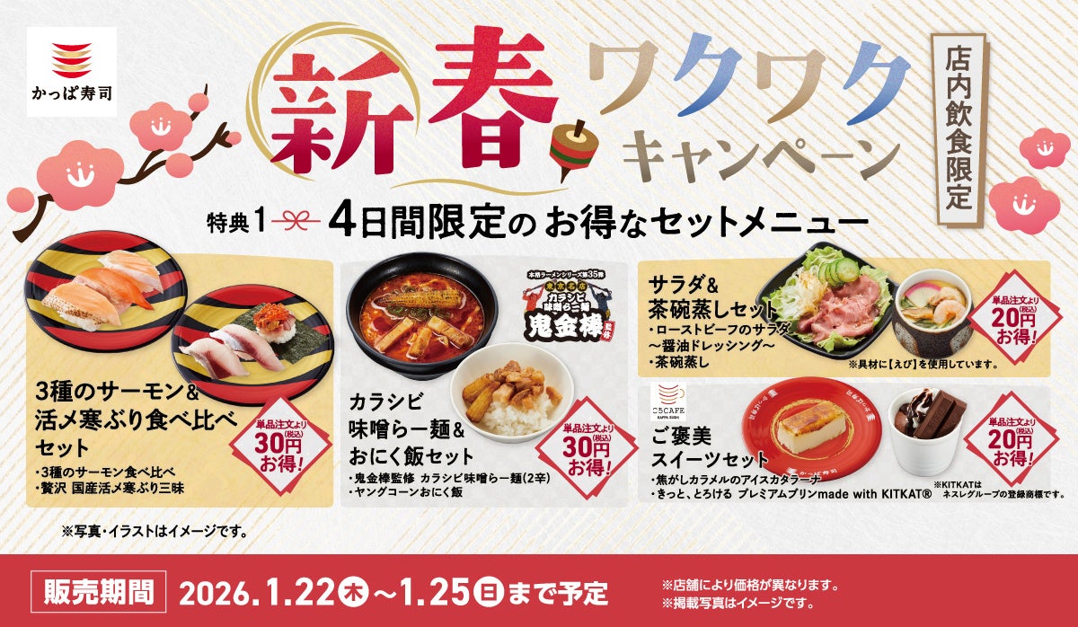 「サーモン」「活〆寒ぶり」食べ比べセットや唐辛子や生姜がクセになるカラシビ味の「味噌らー麺」、人気スイーツ「カタラーナ」をお得なセット価格で楽しめる！「新春 ワクワクキャンペーン」開催！