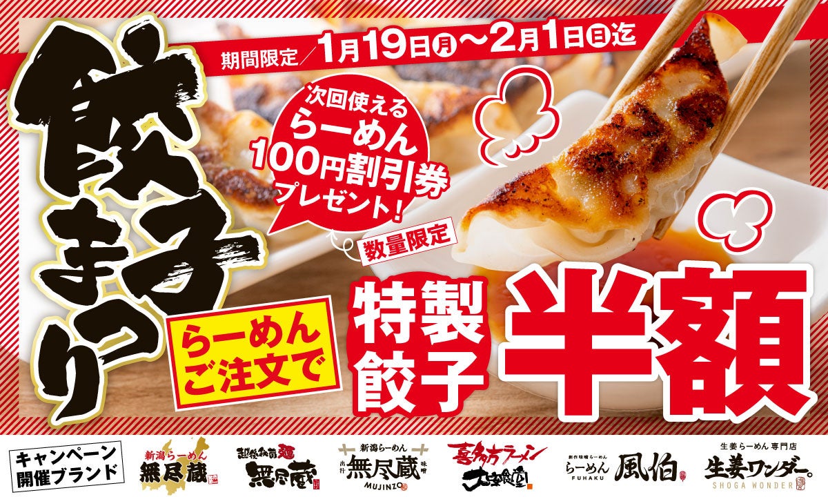 【家計応援】全国で開催！「餃子半額まつり」キタカタグループの人気らーめんブランドで同時開催、餃子が半額に！