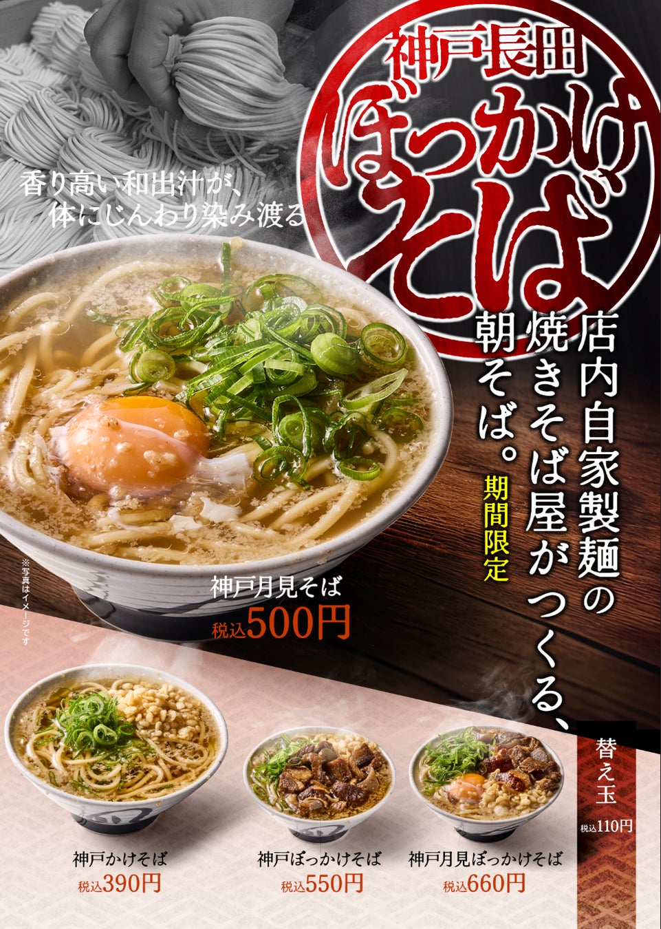 ≪兵庫県・神戸発のぼっかけ焼きそば専門店≫期間限定・朝7:30～9:30のみ販売！伊吹いりこの出汁が香る『朝そば』全4種、メトロセンター西葛西店で1月20日(火)より登場