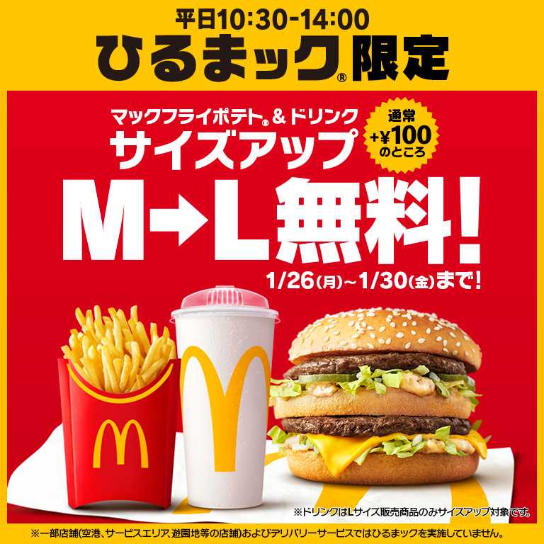 平日お昼限定600円台セット「ひるまック(R)」がさらにおトクに！通常+100円のマックフライポテト(R)＆ドリンクM▶Lサイズアップがひるまック限定で5日間無料！