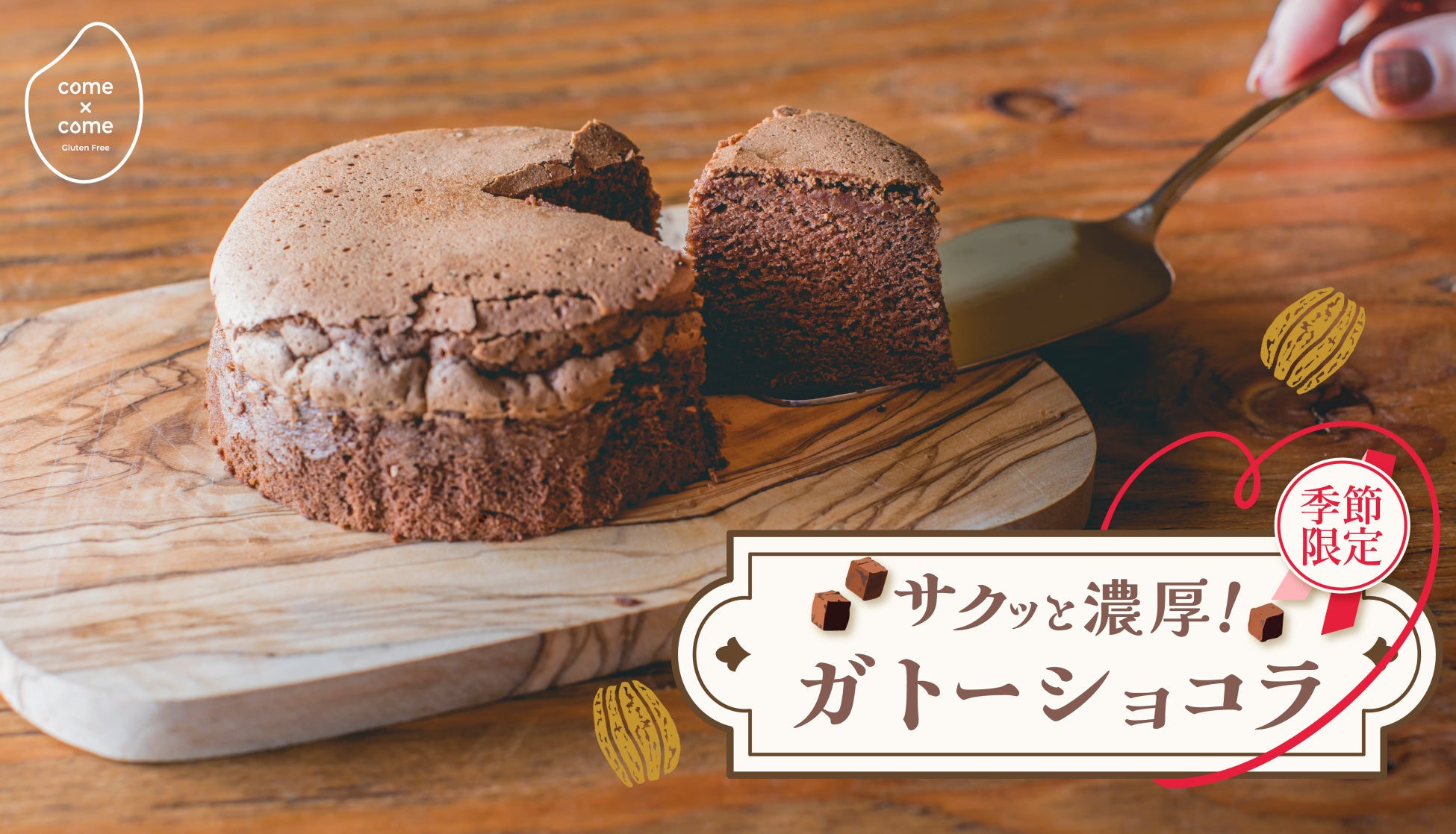 【季節限定】こめ油と米粉のシリーズ「come×come（コメトコメ）」から「サクッと濃厚ガトーショコラ」を発売！