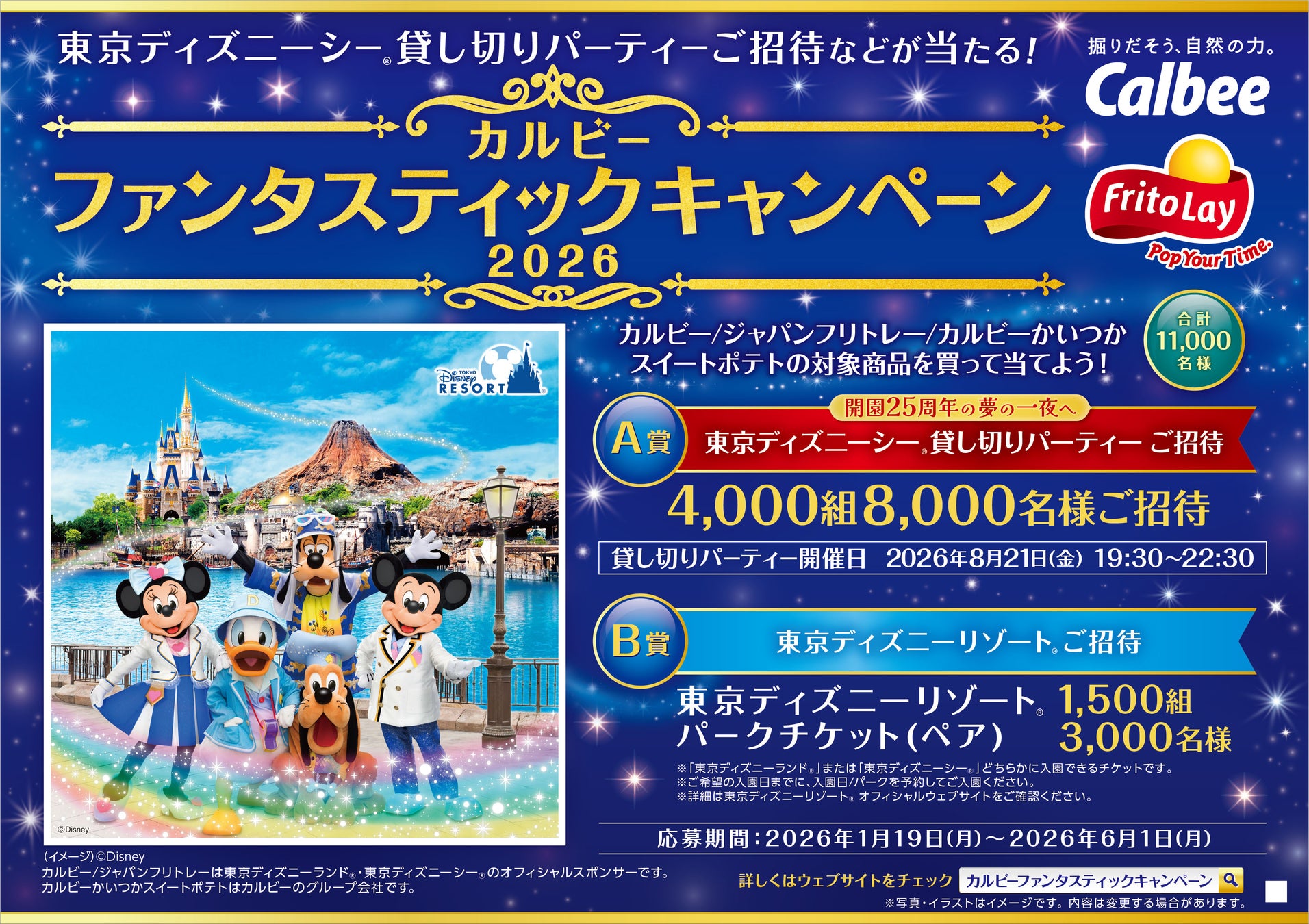 開園２５周年を迎える東京ディズニーシー（R）貸し切りパーティーご招待などが合計１１，０００名様に当たる！『カルビー ファンタスティックキャンペーン2026』2026年1月19日（月）よりスタート